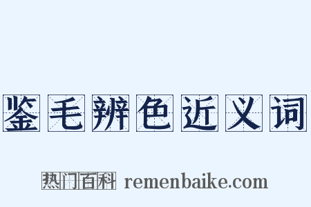 鉴毛辨色近义词是什么意思的图片